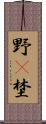 野(P) Scroll