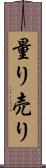 量り売り Scroll