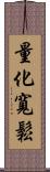 量化寬鬆 Scroll