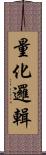 量化邏輯 Scroll