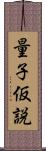 量子仮説 Scroll