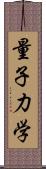 量子力学 Scroll