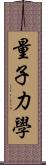 量子力學 Scroll