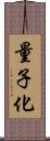 量子化 Scroll