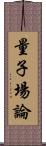 量子場論 Scroll