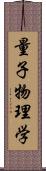 量子物理学 Scroll