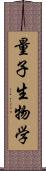 量子生物学 Scroll