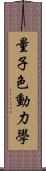 量子色動力學 Scroll