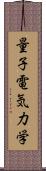 量子電気力学 Scroll