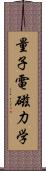 量子電磁力学 Scroll