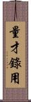 量才錄用 Scroll