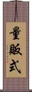 量販式 Scroll