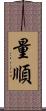 量順 Scroll