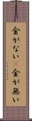 金がない(P) Scroll