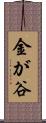 金が谷 Scroll