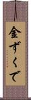金ずくで Scroll