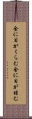 金に目がくらむ Scroll