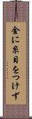 金に糸目をつけず Scroll