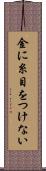 金に糸目をつけない Scroll