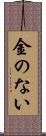 金のない Scroll
