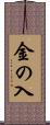 金の入 Scroll