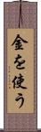金を使う Scroll