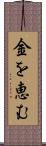 金を恵む Scroll