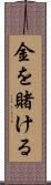 金を賭ける Scroll