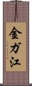 金ガ江 Scroll