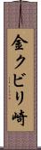 金クビリ崎 Scroll