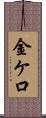 金ケ口 Scroll