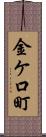 金ケ口町 Scroll