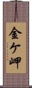 金ケ岬 Scroll