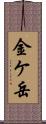 金ケ岳 Scroll