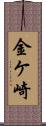 金ケ崎 Scroll