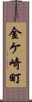 金ケ崎町 Scroll