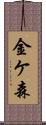 金ケ森 Scroll