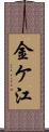 金ケ江 Scroll