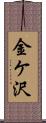 金ケ沢 Scroll