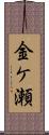 金ケ瀬 Scroll