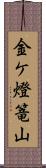 金ケ燈篭山 Scroll