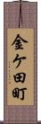 金ケ田町 Scroll
