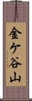 金ケ谷山 Scroll