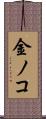 金ノコ Scroll