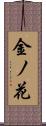 金ノ花 Scroll
