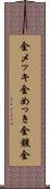 金メッキ Scroll