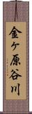 金ヶ原谷川 Scroll