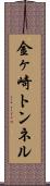 金ヶ崎トンネル Scroll