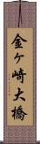 金ヶ崎大橋 Scroll