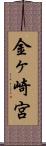 金ヶ崎宮 Scroll